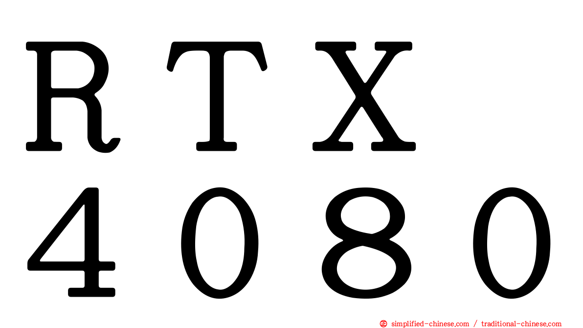 ＲＴＸ　４０８０